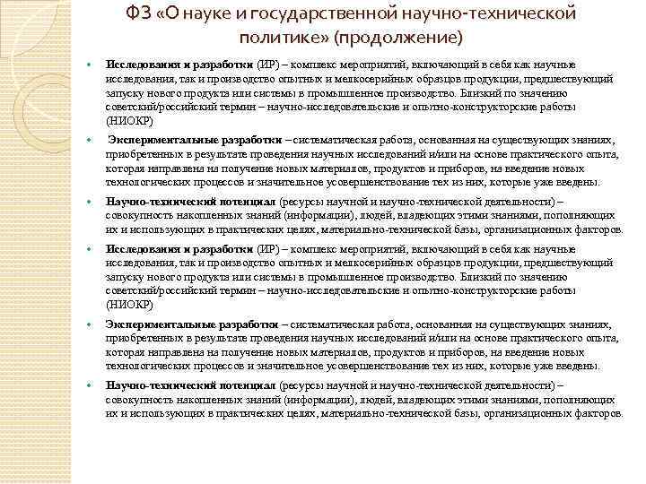 ФЗ «О науке и государственной научно-технической политике» (продолжение) Исследования и разработки (ИР) – комплекс