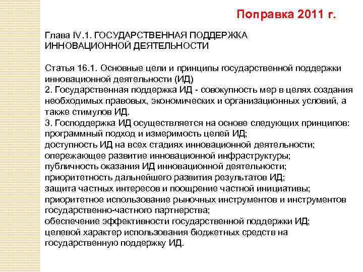 Поправка 2011 г. Глава IV. 1. ГОСУДАРСТВЕННАЯ ПОДДЕРЖКА ИННОВАЦИОННОЙ ДЕЯТЕЛЬНОСТИ Статья 16. 1. Основные