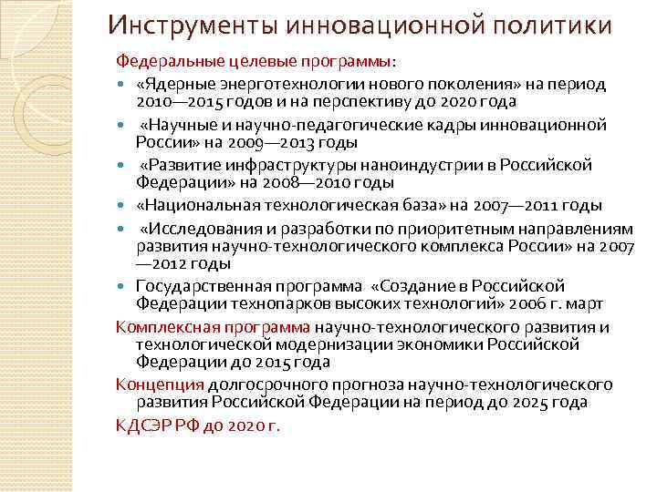 Инструменты инновационной политики Федеральные целевые программы: «Ядерные энерготехнологии нового поколения» на период 2010— 2015