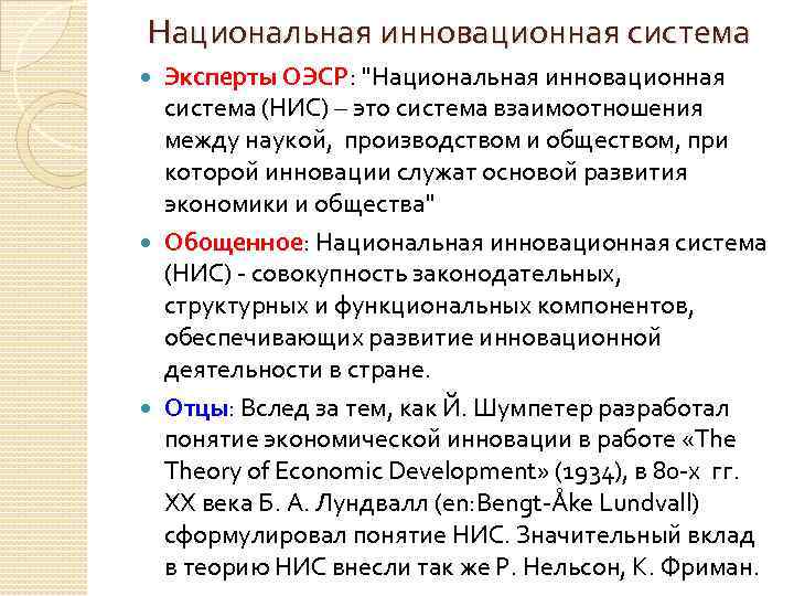 Национальная инновационная система Эксперты ОЭСР: 