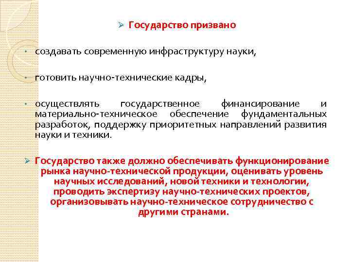 Ø Государство призвано • создавать современную инфраструктуру науки, • готовить научно-технические кадры, • осуществлять
