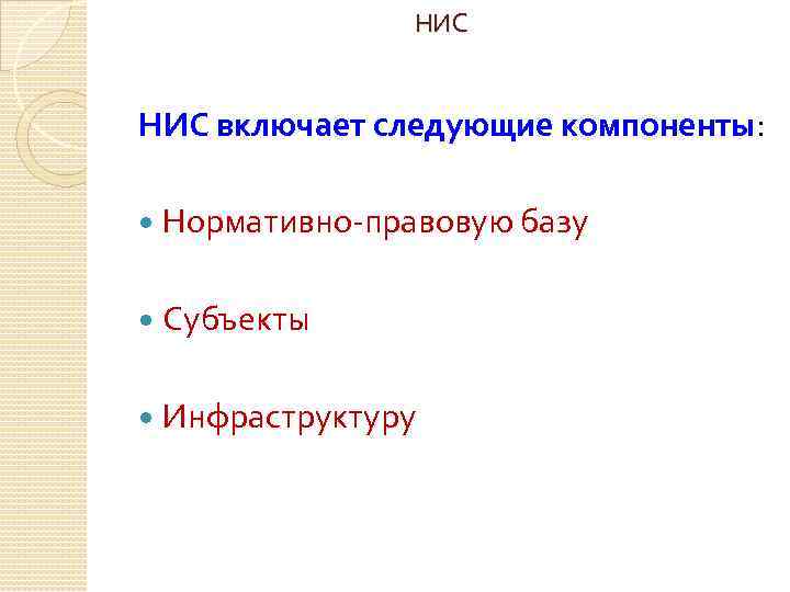 НИС включает следующие компоненты: Нормативно-правовую базу Субъекты Инфраструктуру 