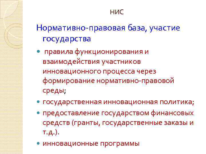 НИС Нормативно-правовая база, участие государства правила функционирования и взаимодействия участников инновационного процесса через формирование