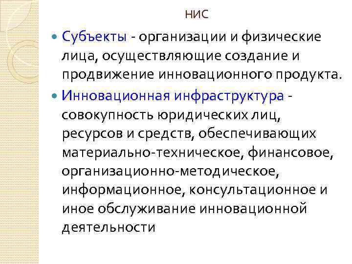 НИС Субъекты - организации и физические лица, осуществляющие создание и продвижение инновационного продукта. Инновационная