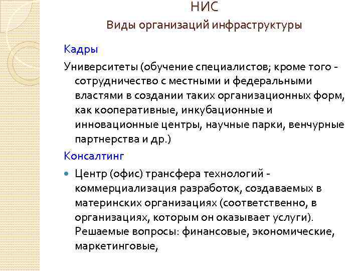 НИС Виды организаций инфраструктуры Кадры Университеты (обучение специалистов; кроме того - сотрудничество с местными