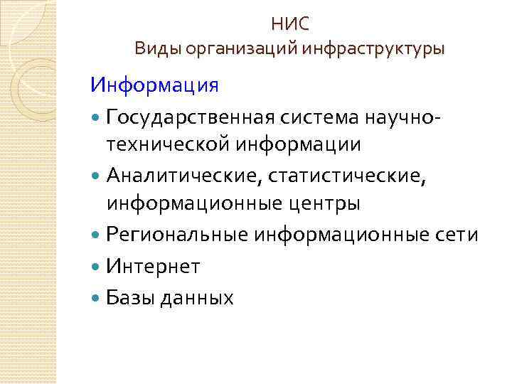 НИС Виды организаций инфраструктуры Информация Государственная система научнотехнической информации Аналитические, статистические, информационные центры Региональные