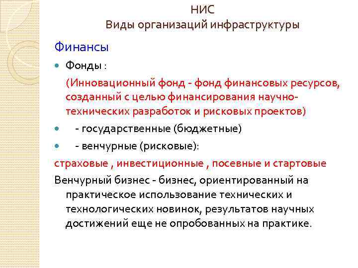 НИС Виды организаций инфраструктуры Финансы Фонды : (Инновационный фонд - фонд финансовых ресурсов, созданный