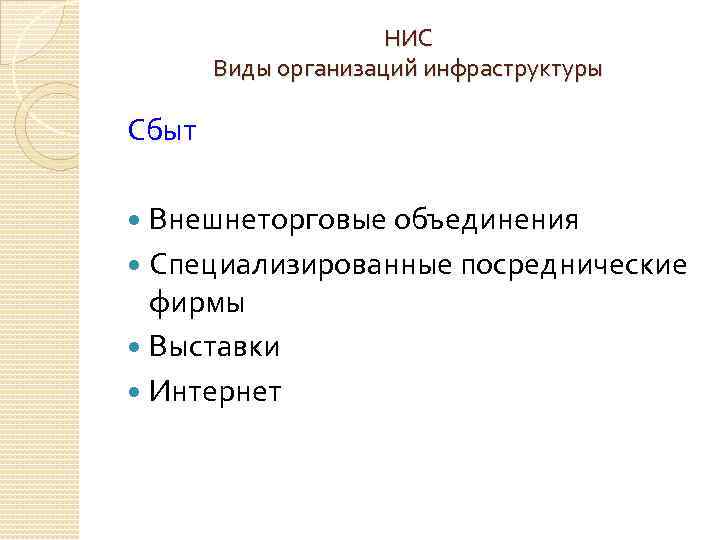 НИС Виды организаций инфраструктуры Сбыт Внешнеторговые объединения Специализированные посреднические фирмы Выставки Интернет 