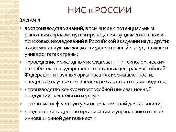 НИС в РОССИИ ЗАДАЧИ: воспроизводство знаний, в том числе с потенциальным рыночным спросом, путем