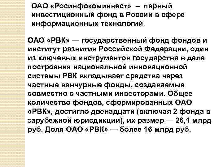 ОАО «Росинфокоминвест» – первый инвестиционный фонд в России в сфере информационных технологий. ОАО «РВК»