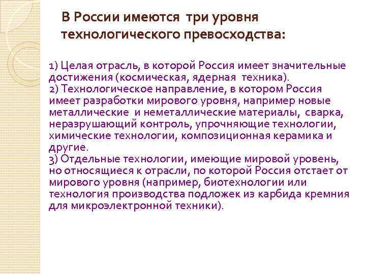 В России имеются три уровня технологического превосходства: 1) Целая отрасль, в которой Россия имеет