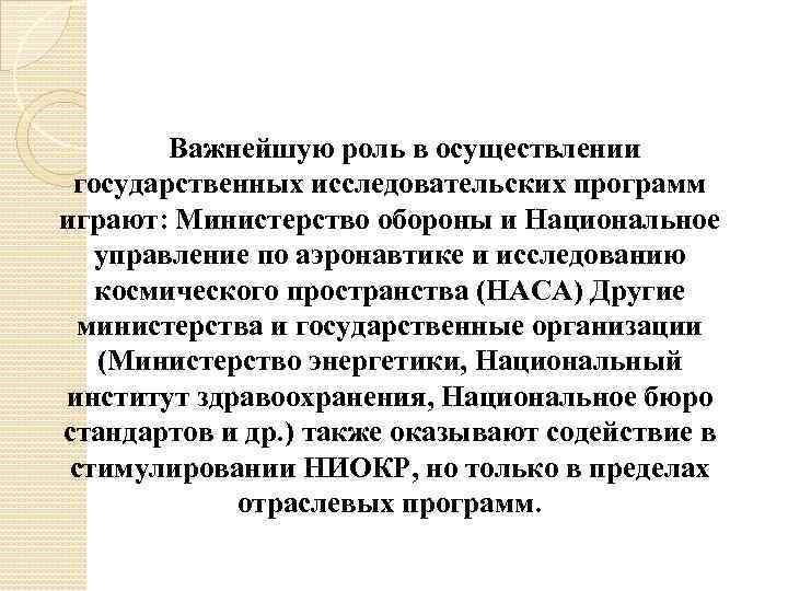 Важнейшую роль в осуществлении государственных исследовательских программ играют: Министерство обороны и Национальное управление по