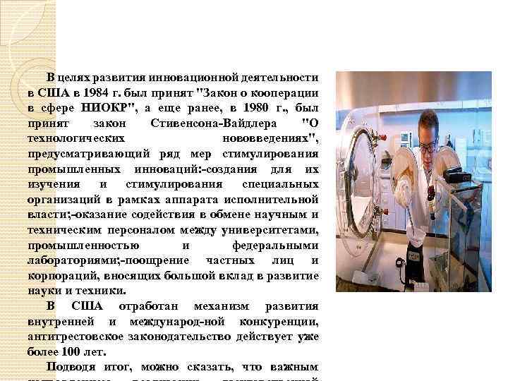 В целях развития инновационной деятельности в США в 1984 г. был принят 