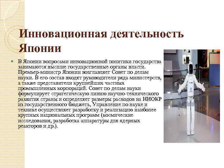 Инновационная деятельность Японии В Японии вопросами инновационной политики государства занимаются высшие государственные органы власти.