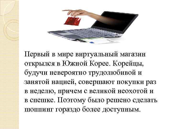 Первый в мире виртуальный магазин открылся в Южной Корее. Корейцы, будучи невероятно трудолюбивой и