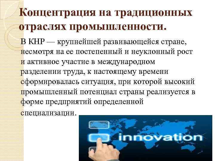 Концентрация на традиционных отраслях промышленности. В КНР — крупнейшей развивающейся стране, несмотря на ее
