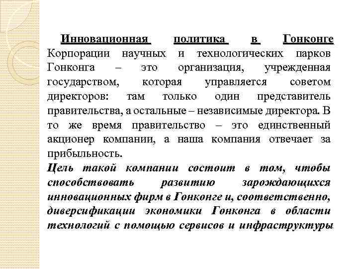 Инновационная политика в Гонконге Корпорации научных и технологических парков Гонконга – это организация, учрежденная