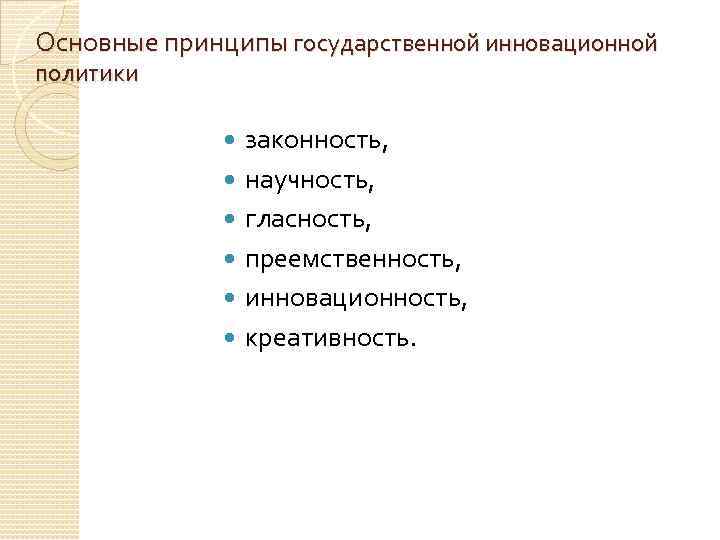 Основные принципы государственной инновационной политики законность, научность, гласность, преемственность, инновационность, креативность. 