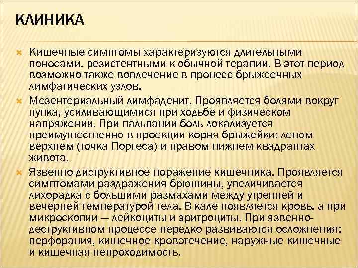 КЛИНИКА Кишечные симптомы характеризуются длительными поносами, резистентными к обычной терапии. В этот период возможно