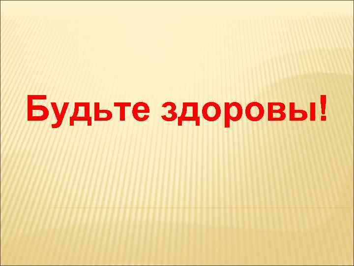 Будьте здоровы! 