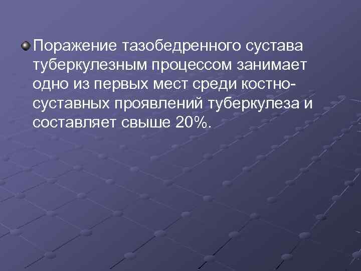 Поражение тазобедренного сустава туберкулезным процессом занимает одно из первых мест среди костносуставных проявлений туберкулеза