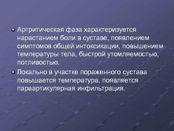 Артритическая фаза характеризуется нарастанием боли в суставе, появлением симптомов общей интоксикации, повышением температуры тела,