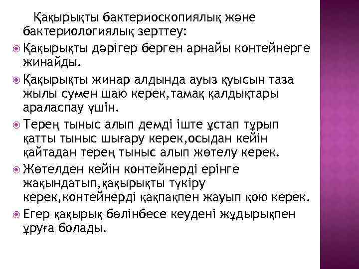 Қақырықты бактериоскопиялық және бактериологиялық зерттеу: Қақырықты дәрігер берген арнайы контейнерге жинайды. Қақырықты жинар алдында