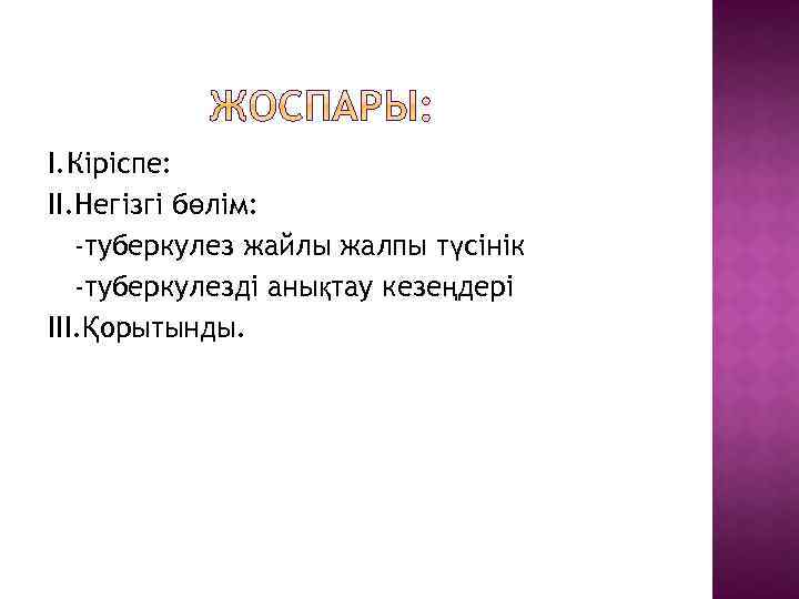 I. Кіріспе: II. Негізгі бөлім: -туберкулез жайлы жалпы түсінік -туберкулезді анықтау кезеңдері III. Қорытынды.