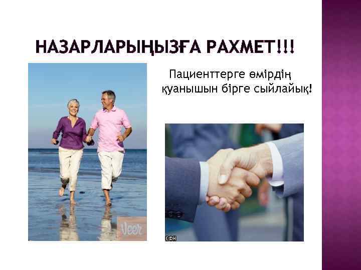 НАЗАРЛАРЫҢЫЗҒА РАХМЕТ!!! Пациенттерге өмірдің қуанышын бірге сыйлайық! 