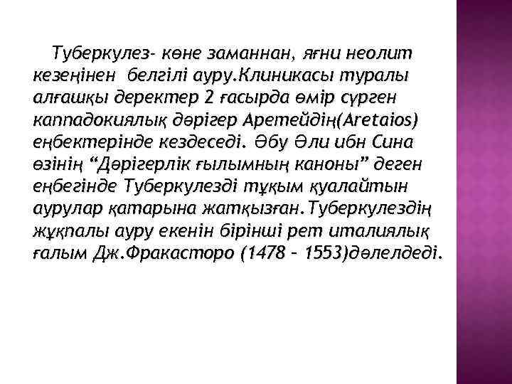 Туберкулез- көне заманнан, яғни неолит кезеңінен белгілі ауру. Клиникасы туралы алғашқы деректер 2 ғасырда