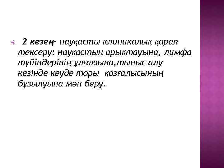  2 кезең- науқасты клиникалық қарап тексеру: науқастың арықтауына, лимфа түйіндерінің ұлғаюына, тыныс алу