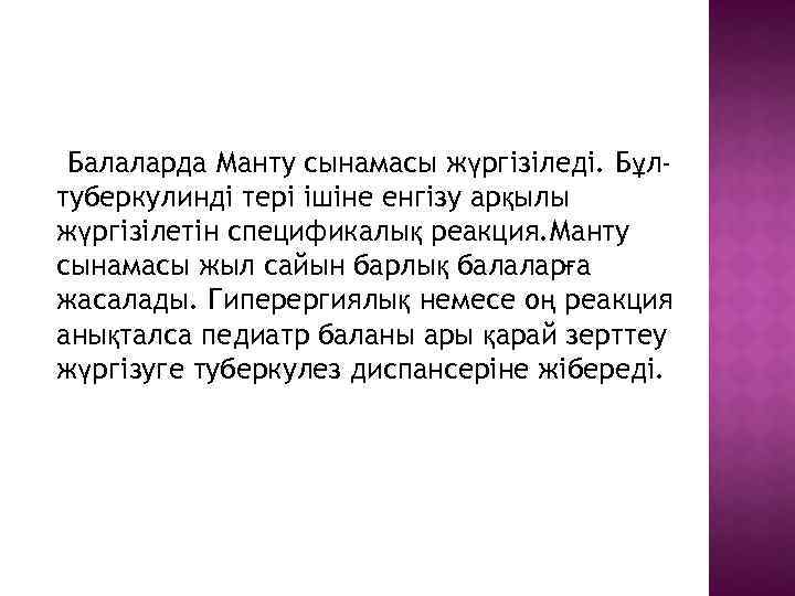Балаларда Манту сынамасы жүргізіледі. Бұлтуберкулинді тері ішіне енгізу арқылы жүргізілетін спецификалық реакция. Манту сынамасы
