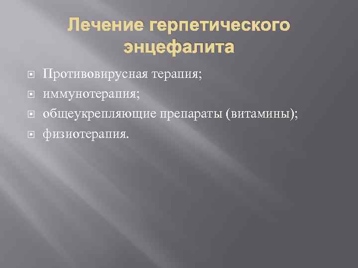 Лечение герпетического энцефалита Противовирусная терапия; иммунотерапия; общеукрепляющие препараты (витамины); физиотерапия. 