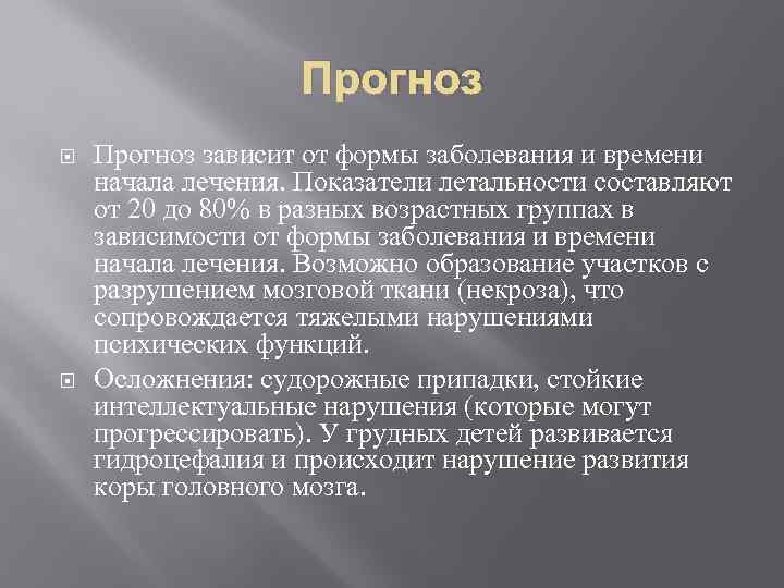 Прогноз зависит от формы заболевания и времени начала лечения. Показатели летальности составляют от 20