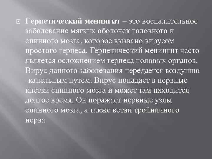  Герпетический менингит – это воспалительное заболевание мягких оболочек головного и спинного мозга, которое