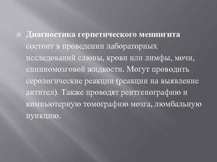  Диагностика герпетического менингита состоит в проведении лабораторных исследований слюны, крови или лимфы, мочи,