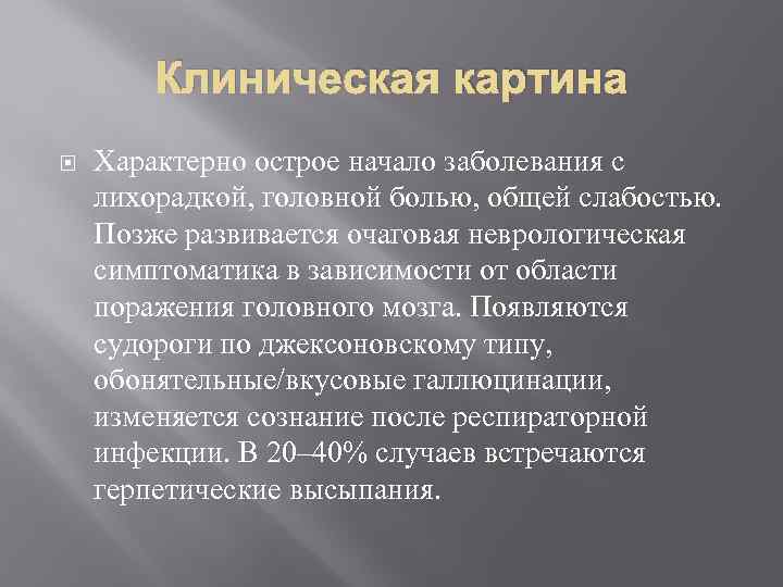 Клиническая картина Характерно острое начало заболевания с лихорадкой, головной болью, общей слабостью. Позже развивается