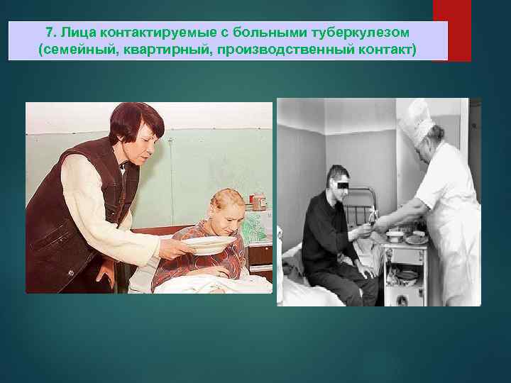 7. Лица контактируемые с больными туберкулезом (семейный, квартирный, производственный контакт) 