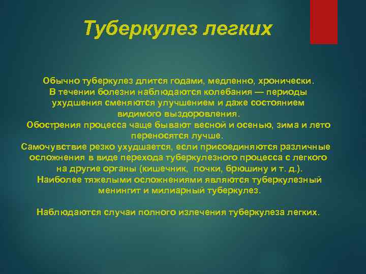 Туберкулез легких Обычно туберкулез длится годами, медленно, хронически. В течении болезни наблюдаются колебания —