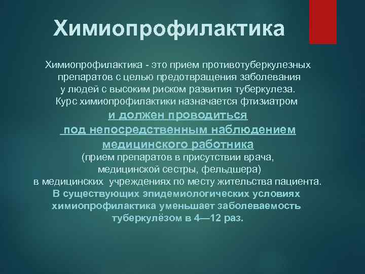 Химиопрофилактика - это прием противотуберкулезных препаратов с целью предотвращения заболевания у людей с высоким