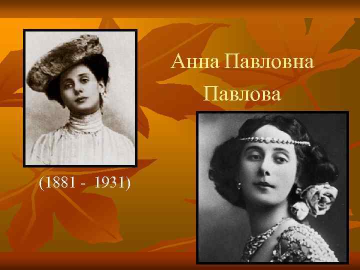 Анна Павлова (1881 - 1931) 