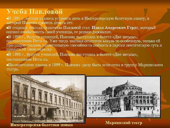 Учеба Павловой n. В 1891 г. матери удалось устроить дочь в Императорскую балетную школу,
