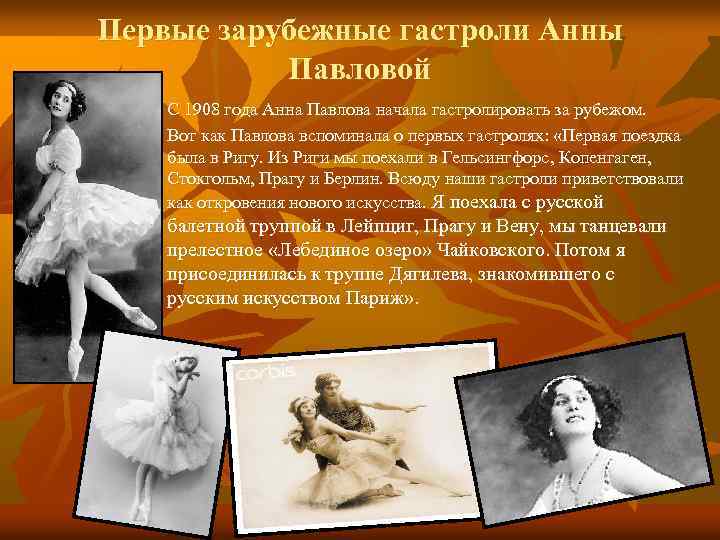 Первые зарубежные гастроли Анны Павловой n n С 1908 года Анна Павлова начала гастролировать