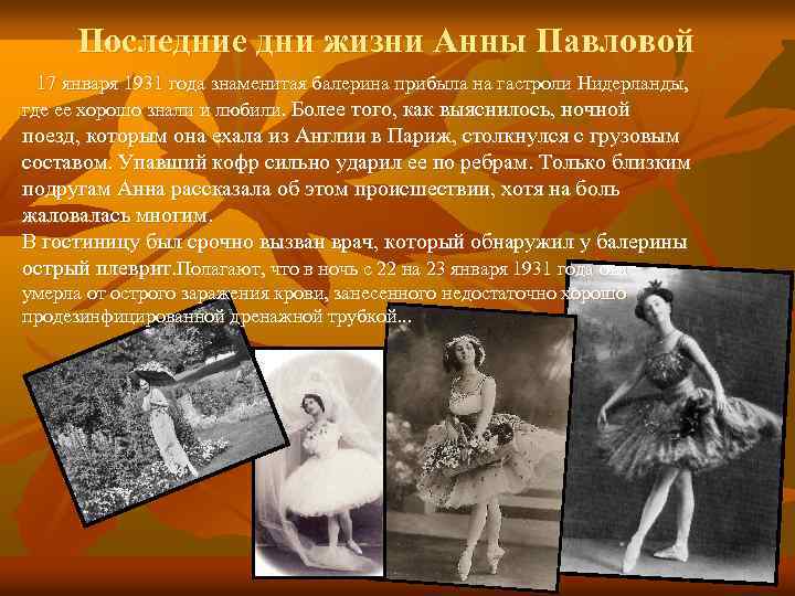 Последние дни жизни Анны Павловой 17 января 1931 года знаменитая балерина прибыла на гастроли