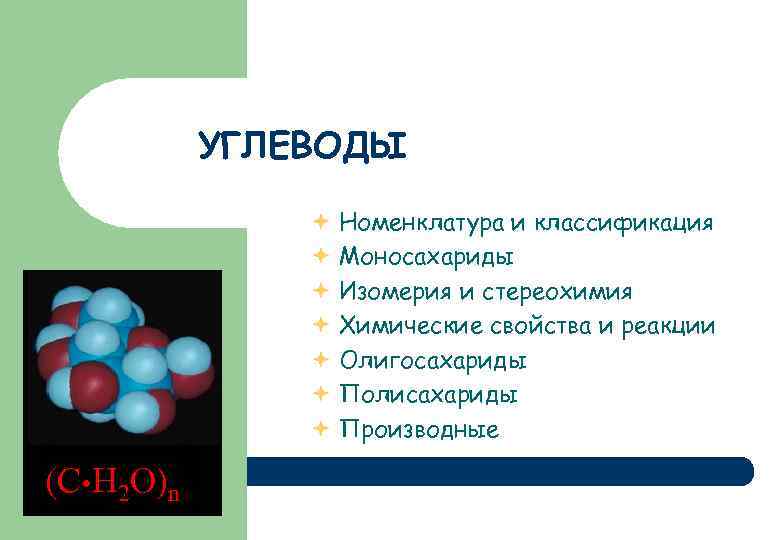 Презентация химия углеводы 9 класс химия