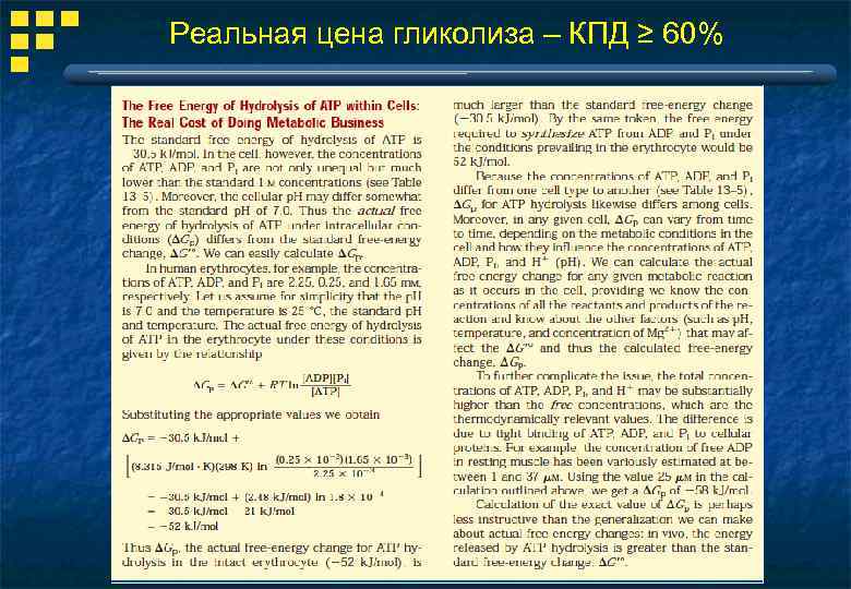 Реальная цена гликолиза – КПД ≥ 60% 