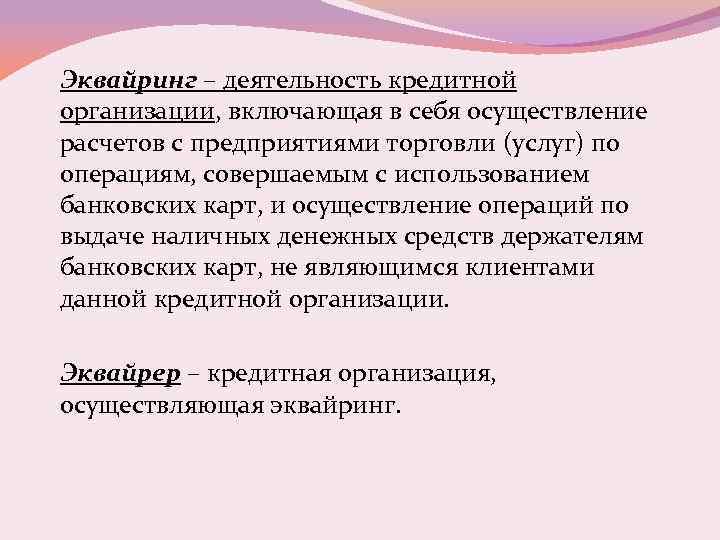 Эквайринг – деятельность кредитной организации, включающая в себя осуществление расчетов с предприятиями торговли (услуг)
