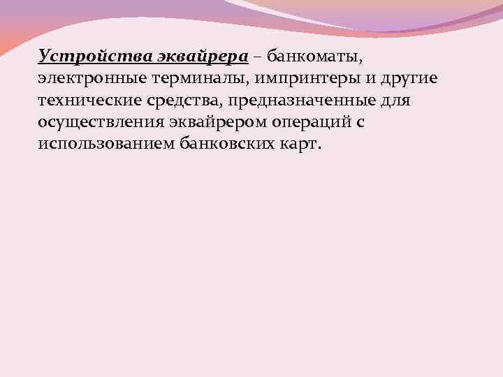 Устройства эквайрера – банкоматы, электронные терминалы, импринтеры и другие технические средства, предназначенные для осуществления