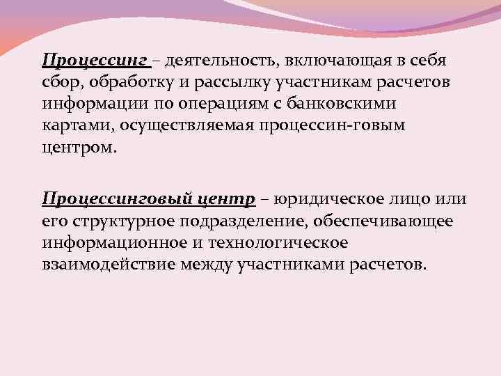 Процессинг – деятельность, включающая в себя сбор, обработку и рассылку участникам расчетов информации по