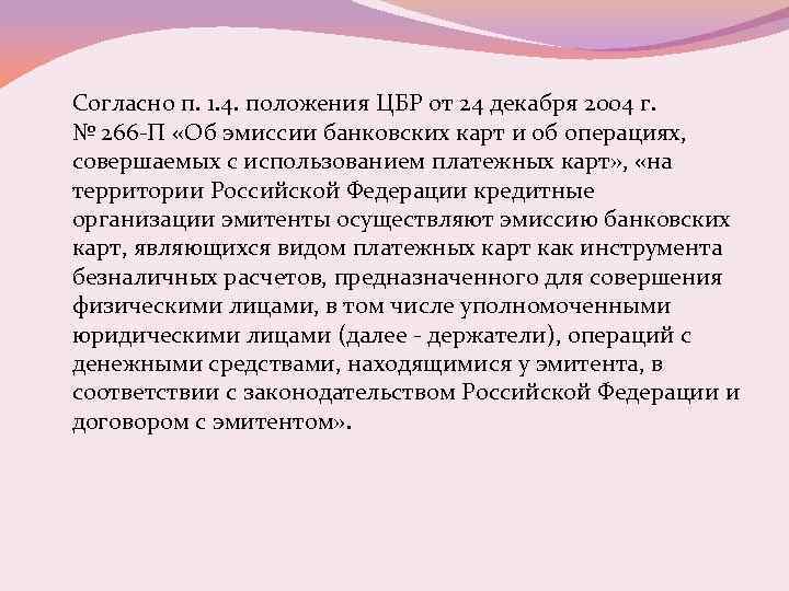 Согласно п. 1. 4. положения ЦБР от 24 декабря 2004 г. № 266 -П
